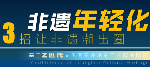 非遗年轻化:3招让非遗潮出圈