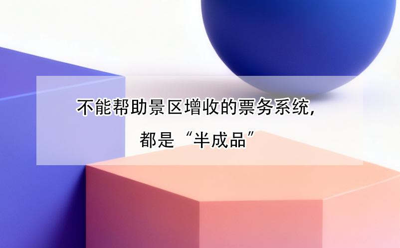 不能帮助景区增收的票务系统，都是“半成品”