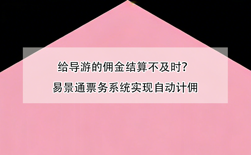 给导游的佣金结算不及时?易景通票务系统实现自动计佣