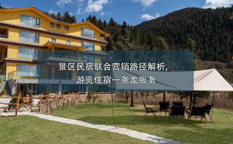 景区民宿联合营销路径解析,游览住宿一条龙服务