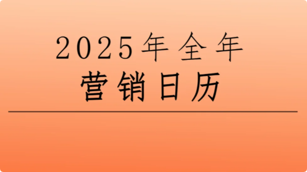 景区节日营销,2025年文旅热点营销日历