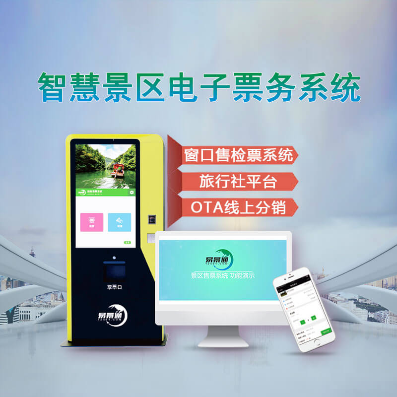 电子票务系统的线上预约功能 景区电子票务系统