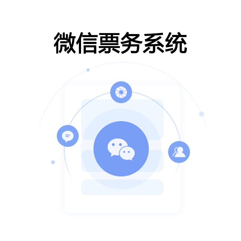 20201012572443.jpg 微信票务系统.jpg