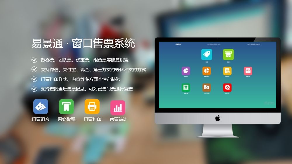 窗口售票系统购买就上易景通