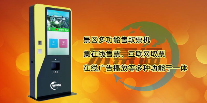 1634452449954695.jpg 景点门票自动售取机2.jpg