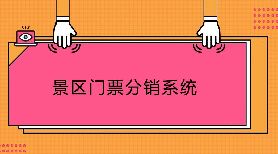 1635399384901532.jpg 景区门票分销系统1.jpg