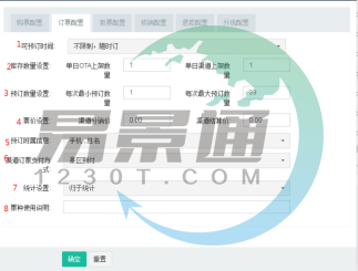 易景通景区票务系统:票种管理之订票配置 易景通景区票务系统:票种管理之订票配置