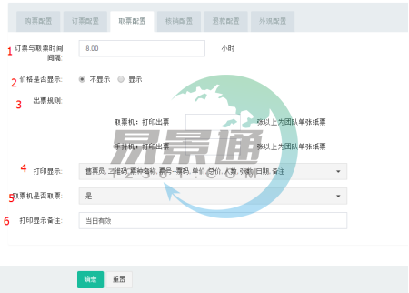 易景通景区票务系统:票种管理之取票配置 易景通景区票务系统:票种管理之取票配置