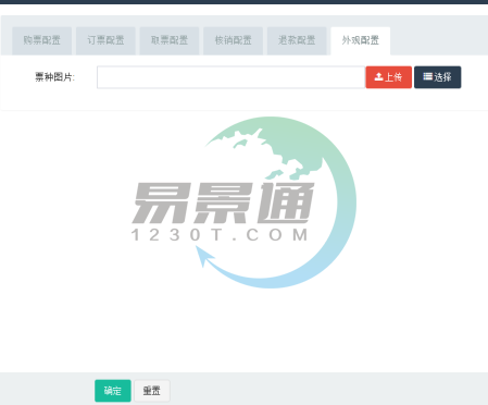 易景通景区票务系统:票种管理之外观配置 易景通景区票务系统:票种管理之外观配置