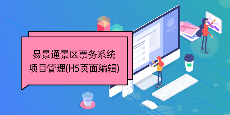 易景通景区票务系统:项目管理(H5页面编辑) 易景通景区票务系统:项目管理(H5页面编辑)