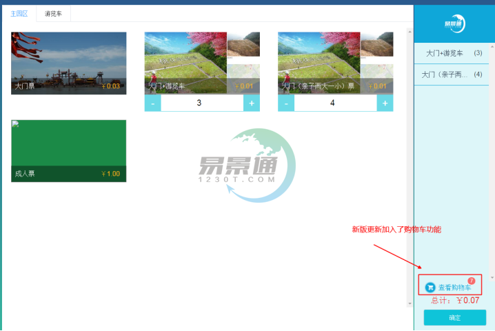 易景通景区票务系统:售票操作详情 易景通景区票务系统:售票操作详情