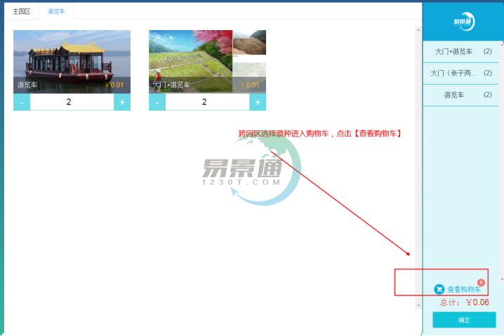 易景通景区票务系统:售票操作详情 易景通景区票务系统:售票操作详情
