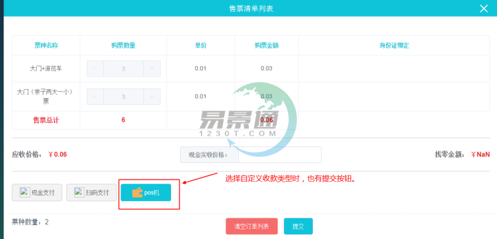 易景通景区票务系统:售票操作详情 易景通景区票务系统:售票操作详情