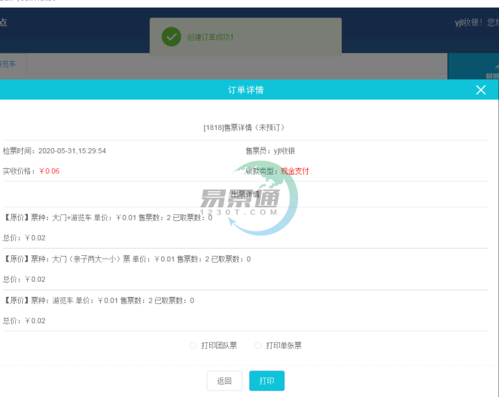 易景通景区票务系统:售票操作详情 易景通景区票务系统:售票操作详情