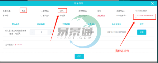 易景通景区票务系统:取票操作详情 易景通景区票务系统:取票操作详情