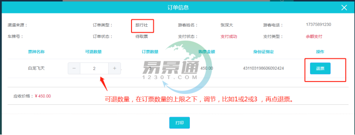 易景通景区票务系统:取票操作详情 易景通景区票务系统:取票操作详情