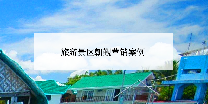 旅游景区朝觐营销案例 旅游景区朝觐营销案例