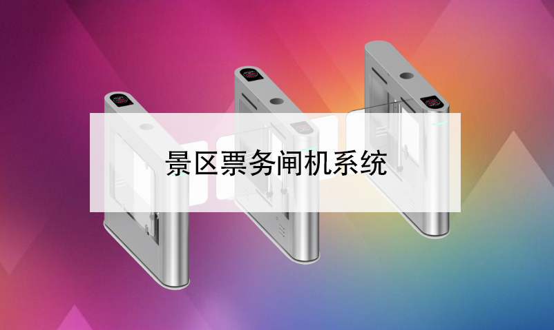 景区票务闸机系统 