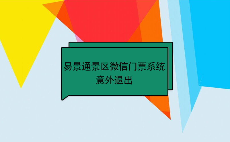 易景通景区微信门票系统:意外退出 易景通景区微信门票系统:意外退出