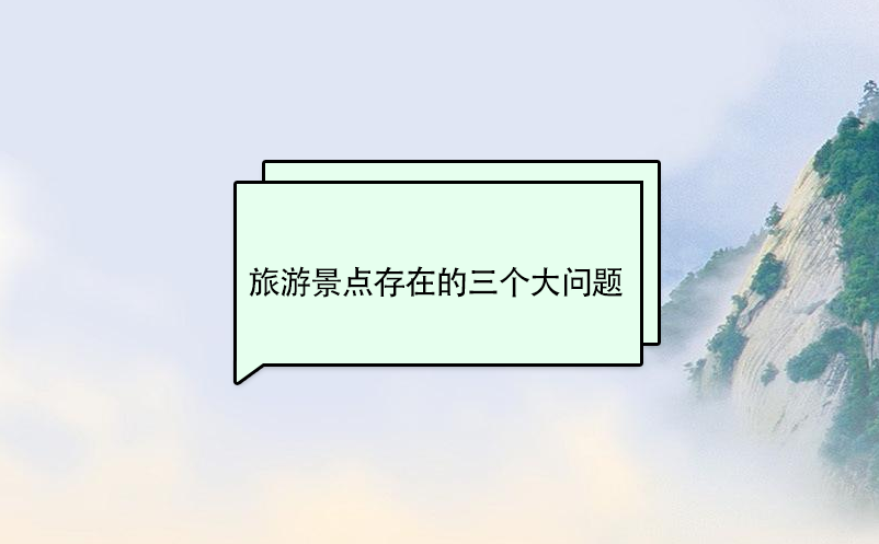 旅游景点存在的三个大问题 旅游景点存在的三个大问题