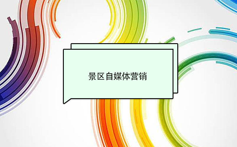 景区自媒体营销的概念 景区自媒体营销的概念