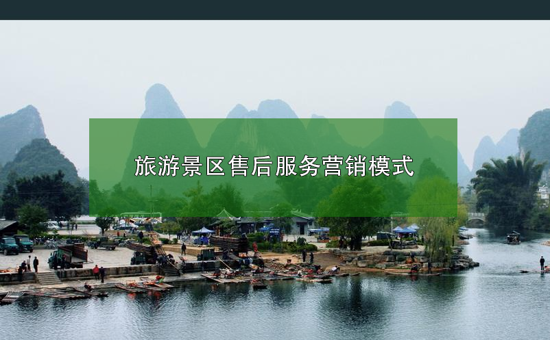 旅游景区售后服务营销模式 旅游景区售后服务营销模式