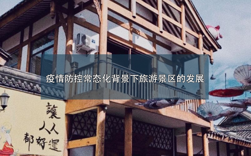 旅游景区疫情防控 旅游景区疫情防控