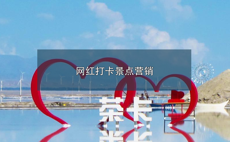 网红打卡景点营销 网红打卡景点营销