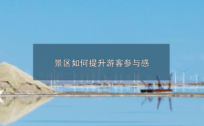 景区如何提升游客参与感 景区如何提升游客参与感