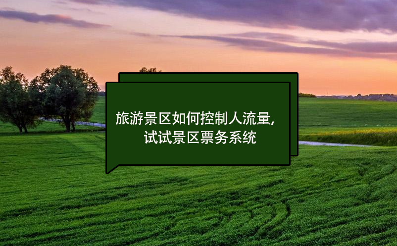 旅游景区如何控制人流量，试试景区票务系统