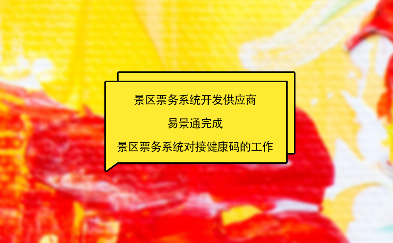 景区票务系统开发供应商易景通完成景区票务系统对接健康码的工作 
