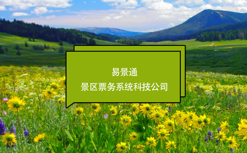 易景通景区票务系统科技公司