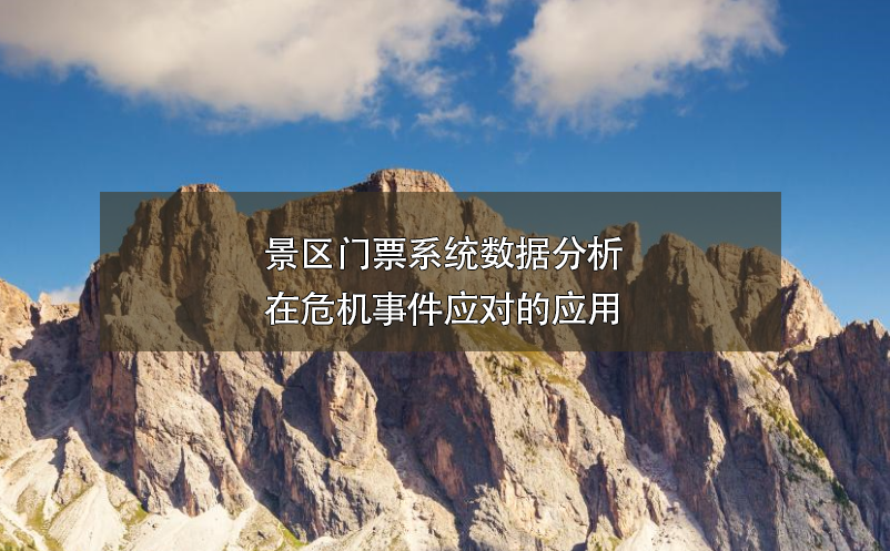景区门票系统数据分析在危机事件应对的应用