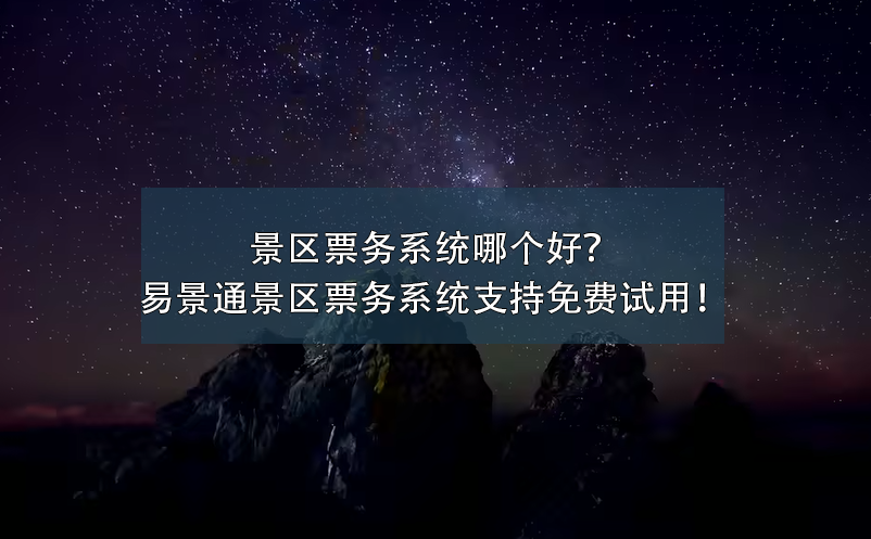景区票务系统哪个好？易景通景区票务系统支持免费试用！