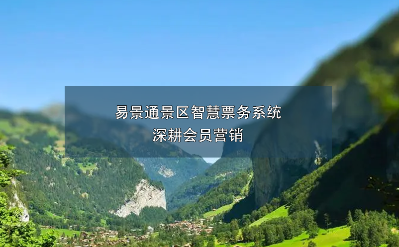 易景通景区智慧票务系统深耕会员营销