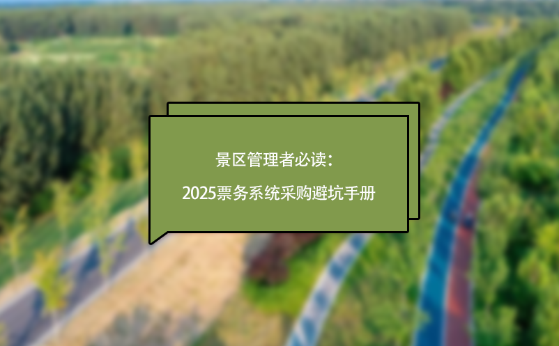 景区管理者必读：2025票务系统采购避坑手册