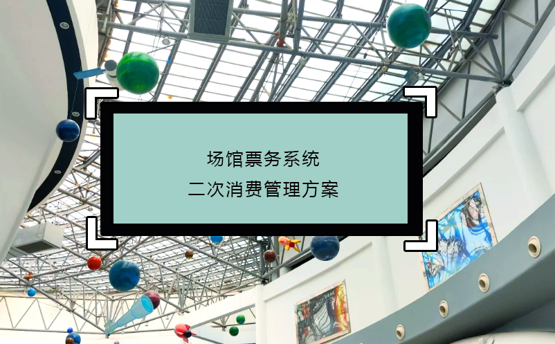 场馆票务系统二次消费管理方案