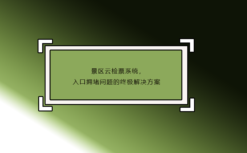 景区云检票系统，入口拥堵问题的终极解决方案