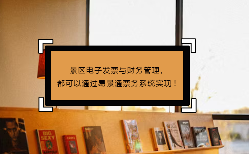 景区电子发票与财务管理，都可以通过易景通票务系统实现! 