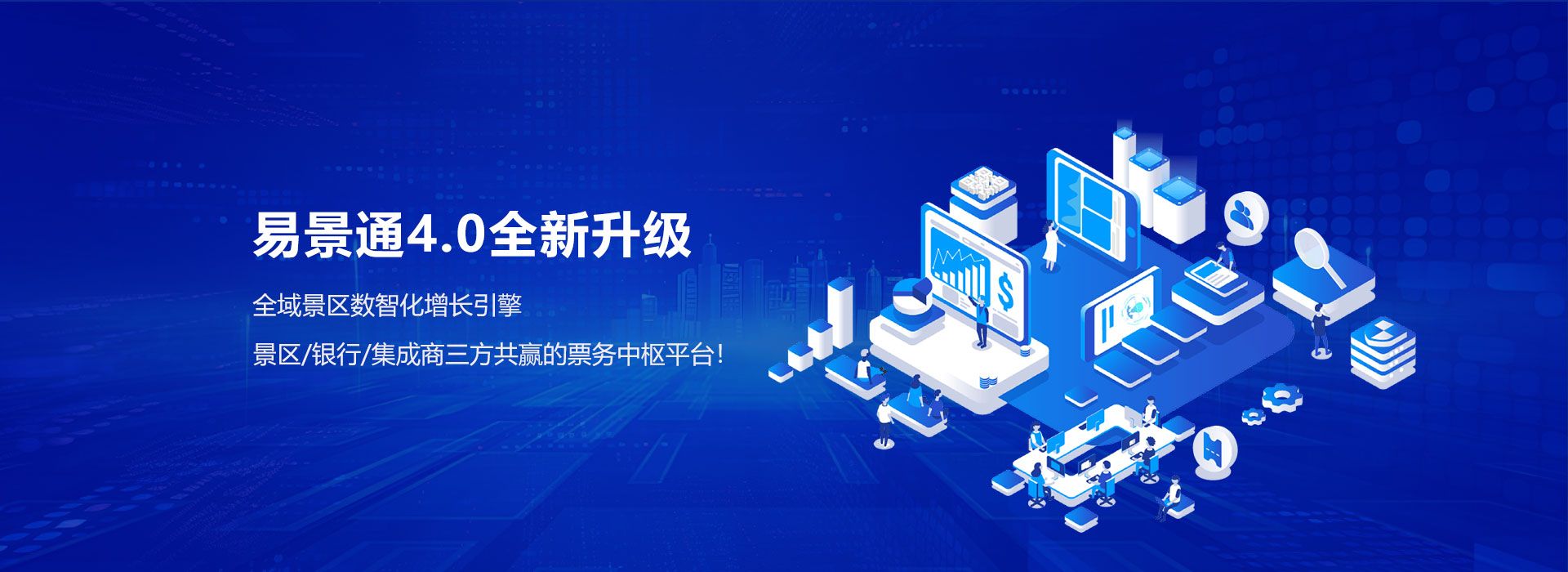 易景通智慧景区票务系统4.0全新升级