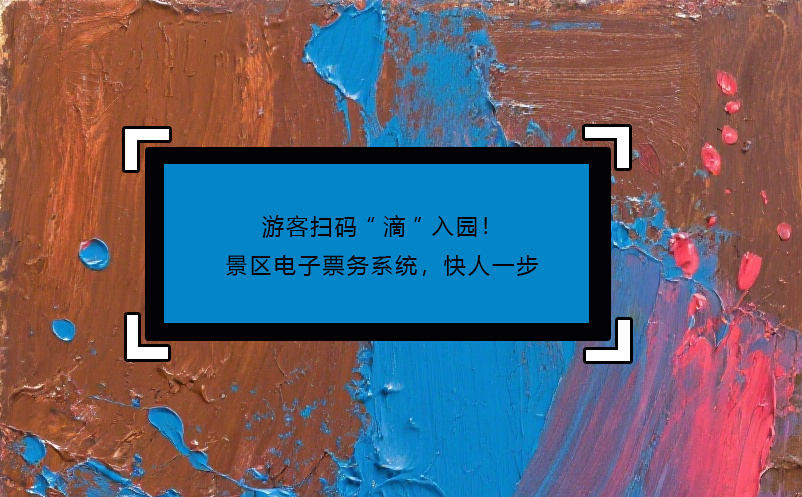 游客扫码“滴”入园！景区电子票务系统，快人一步
