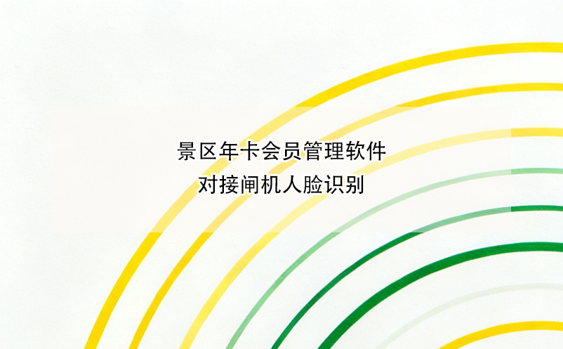 景区年卡会员管理软件对接闸机人脸识别