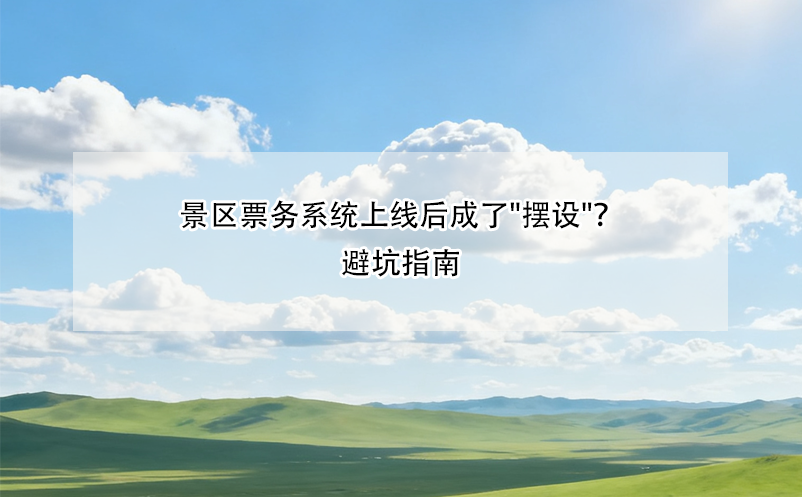 景区票务系统上线后成了