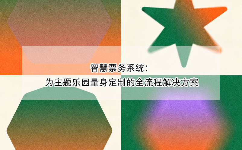 智慧票务系统：为主题乐园量身定制的全流程解决方案